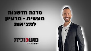 סדנת חדשנות מעשית - מרעיון למציאות!