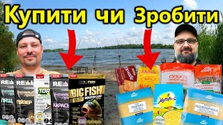 Магазинна або Саморобна ● Яка прикормка краще ловить ● RoMaX Fishing ●