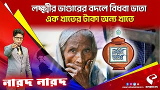 Narod Narod (নারদ নারদ) | লক্ষ্মীর ভাণ্ডারের বদলে বিধবা ভাতা, এক খাতের টাকা অন্য খাতে