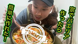 家でパエリア作ってみたら意外と簡単に出来た！ #男飯#料理男子#ぼっち飯#bearskitchen