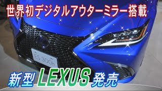 トヨタ自動車  レクサス「ＥＳ」発売　デジタルアウターミラー搭載車公開