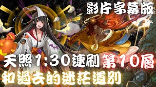 神魔之塔｜天照1:30輕鬆速刷莫靈(影片字幕版)【塔之魔神 和過去的迷茫道別 第十層】神境旅塔 ‧ 莫靈【殭屍奶奶】