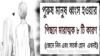 পুরুষ মানুষ যেসব মারাত্মক ভুলের কারণে ধ্বংস হয়,,,,জেনে নিন এবং এখনই সচেতন হোন #UmmMaryamIslamic