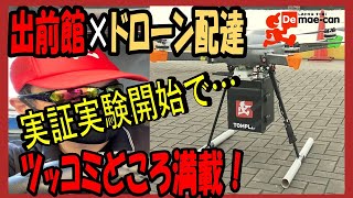 【🛩ドローン配達】実験動画を見て…これはまだまだ先になりそう😭