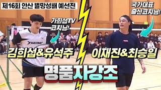 관중들의 환호성이 절로 나오게 만드는 환상적인 플레이! (김희섭\u0026유석주 VS 이재진\u0026최승일) | [제16회 안산별망성배 전국배드민턴 대회] | 남복자강-예선전