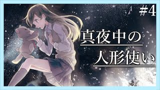 小説化されたフリーゲーム 【真夜中の人形使い】#4