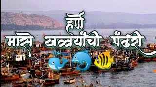 Dapoli tourists places / harnai bander/ हर्णे बंदर