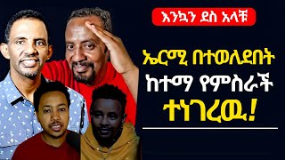 ወንጌላዊ ኤርሚያስ በተወለደበት ከተማ የምስራች ተላከለት | ኤል ቃል tube | faithline | ኦርቶዶክስ ተዋሕዶ | ተናገር እዉነቱን | melos