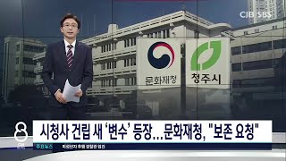 본관 철거 의지 확고한 청주시, 문화재청 설득이 관건