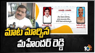 తప్పు ఒప్పుకున్న మహేందర్ రెడ్డి | TRS MLC Patnam Mahender Reddy | 10TV News