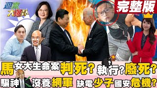 【週末大爆卦】議員嗆騙神的蘇揆嘴上說沒養網軍但又不查?習拜會談後美又要制裁中?馬國女大生命案先判死刑然後再改判?@HotNewsTalk 20220320