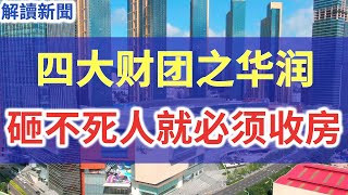 中国四大财团之一的华润,其千亿地产公司华润置地,提前35天整体交房内幕,房子不塌,砸不死人,就必须收房!房子质量不是拒绝收房理由!曾经买房靠抢的韭菜,如今接房心慌慌!“品质改善生活”,原来真相是这样!