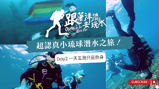 超認真小琉球潛水 Day2  都出來潛水了一天五潛很正常吧 | 睡覺？我們都水下睡覺 | 跟著洋流去玩水 Ocean Is To Dive For! 請開中文字幕