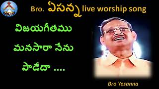 విజయగీతము మనసారా నేను పాడేదా live song by Bro Yesanna -ఏసన్న గారు -Hosanna -హోసన్న మినిస్ట్రీస్