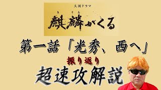 大河ドラマ「麒麟がくる」振り返り企画第一弾！　第一話「光秀、西へ」ちょっと濃厚解説！！