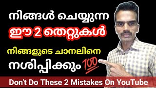 നിങ്ങൾ ചെയ്യുന്ന ഈ 2 തെറ്റുകൾ നിങ്ങളുടെ ചാനലിനെ നശിപ്പിക്കും | dilus youtube tips