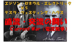 おやじエジソン（２）【電流戦争②】エジソン VS テスラの戦い