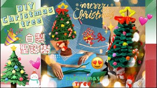 DIY Make your own Christmas tree gift Twist stick parent-child craft製作聖誕樹 禮物 親子手工 扭扭棒 #christmas