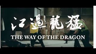 [Trailer] 猛龍過江 (The Way of the Dragon) - Restored Version