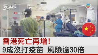 香港死亡再增! 9成沒打疫苗 風險逾30倍｜TVBS新聞