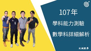 107學測｜數學科｜多選題解析｜紀綱數學｜紀綱老師