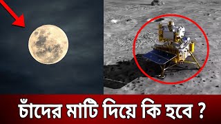 চাঁদের মাটি দিয়ে কি হবে ? | Bangla News | Mytv News