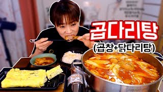 직접 만든 곱도리탕 먹방~! (닭다리탕+대창) 190307/Mukbang, eating show