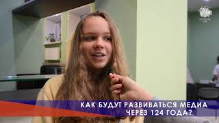 Медиаопрос. Какими будут медиа будущего?