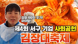 [ENG SUB] 김장 100만 포기 챌린지?! 제4회 서구 기업 사회공헌 김장대축제!