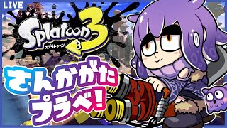 【参加型】ウデマエ不問の夜ふかしプラベ🦉🌃【スプラトゥーン3/Splatoon3/スプラ3】