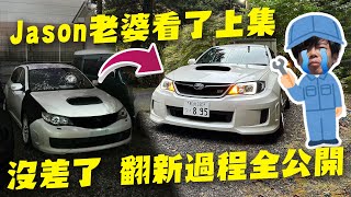 日本買車實錄🔥 試駕GR86後Jason表示不滿意！最後買了Subaru GRB STI SpecC🔥 自己翻新！由溶溶爛爛變成超級靚仔整容術！Jason表示一切來的太突然！