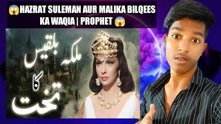 😱Hazrat Suleman aur malika Bilqees ka😱waqia | Prophet Sulaiman and queen Sheba in Urdu |😱