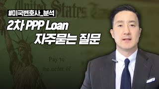 💵자영업자/비즈니스오너를 위한 2차 PPP론 규정, 한번에 정리해드립니다.