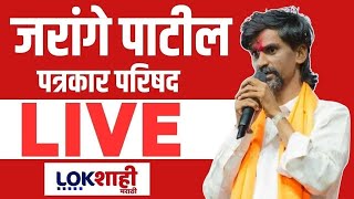 Manoj Jarange Patil PC LIVE | धस- मुंडेंची भेट, जरांगेंची पत्रकार परिषद लाईव्ह | Lokshahi Marathi