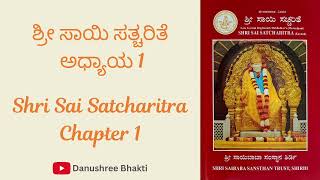 Shri Sai Satcharitre Chapter 1 | ಶ್ರೀ ಸಾಯಿ ಸತ್ಚರಿತೆ ಅಧ್ಯಾಯ 1 | Sai Satcharitre | Shirdi Sai Baba