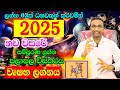 2025 Lagna Palapala | Wurshabha Lagnaya | Horoscope 2025 | Calander 2025 | Astrology 2025 | Virajith