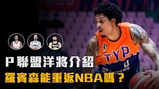 【P.LEAGUE+】跳高只輸Donovan Mitchell的體能怪物？竟然有人跟浪花兄弟同隊？P.League+聯盟洋將介紹