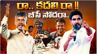 రా.. కదిలి రా.. బీసీ సోదరా..! | Jayaho BC Song  | TDP New Song |  Chandrababu Naidu | TDP Official