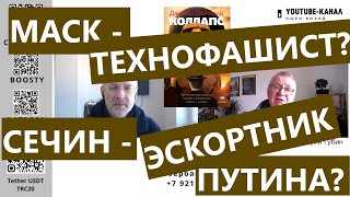 Илон Маск - технофашист? Игорь Сечин - эскортник Путина? \