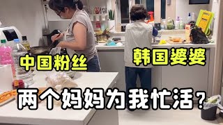 中國粉絲來給我做飯，韓國婆婆壹進門都楞了，大敏：感覺有媽了！