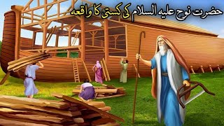 Hazrat Nooh As Ke Kasti Ka Waqiya/ Islamic stories / abd islamic life
