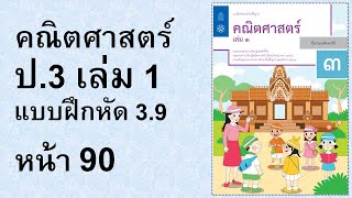 แบบฝึกหัดคณิตศาสตร์ ป.3 เล่ม 1 แบบฝึกหัด 3.9 หน้า 90