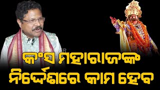 କଂସ ମହାରାଜାଙ୍କ ନିର୍ଦ୍ଦେଶରେ କାମ ହେବ | The Quiver