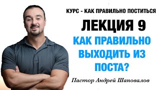 КУРС - КАК ПРАВИЛЬНО ПОСТИТЬСЯ «Лекция 9 Как правильно выходить из поста?» Пастор Андрей Шаповалов