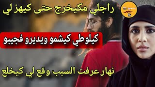 كل نهار بوركابي كيهزلي كيلوطي كيشمو ويدير فجيبو 😱وكيديه لبلاصة متخطرش علبال🤯نهار وجهتو وقع لي كيخلع🔞