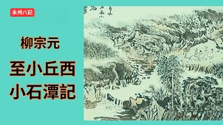 柳宗元 · 至小丘西小石潭記