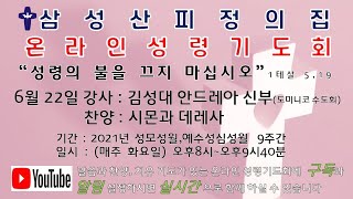 삼성산피정의집6월22일 온라인 성령기도회 (강사 김성대 안드레아 신부)