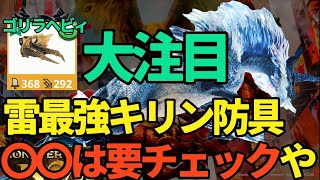 【モンハンNow】雷最強！！キリン防具どれつくる？近接武器と遠距離武器【ランク300】