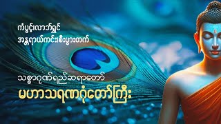 #နေ့စဉ်ဖွင့်၍ပူဇော်ပါ၊ကံပွင့်၊လာလ်ရွှင်၊အန္တရာယ်ကင်း၊စီးပွားတက်(မဟာသရဏဂုံတော်ကြီး)