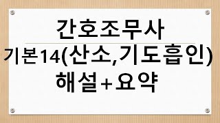 간호조무사 기본간호14(습도 유지 및 산소 호흡 돕기, 기도 흡인과 기관 절개 간호 돕기) 해설+요약